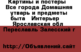 Картины и постеры - Все города Домашняя утварь и предметы быта » Интерьер   . Ярославская обл.,Переславль-Залесский г.